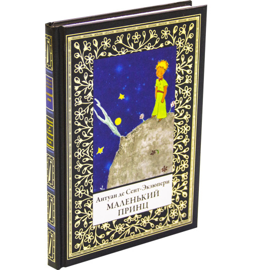 Сент-Экзюпери Антуан де: Маленький принц-2