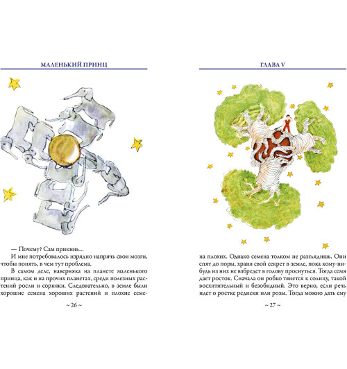 Сент-Экзюпери Антуан де: Маленький принц-3