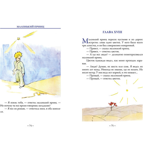 Сент-Экзюпери Антуан де: Маленький принц-4