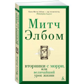 Элбом Митч: Вторники с Морри, или Величайший урок жизни