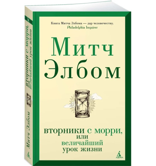 Элбом Митч: Вторники с Морри, или Величайший урок жизни