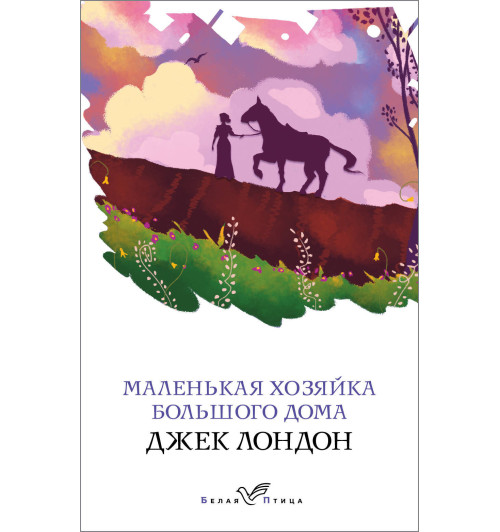Лондон Джек: Маленькая хозяйка Большого дома Лондон Джек: Маленькая хозяйка Большого дома-1