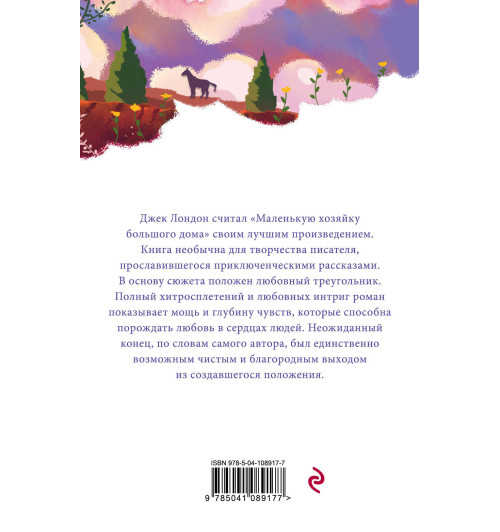 Лондон Джек: Маленькая хозяйка Большого дома Лондон Джек: Маленькая хозяйка Большого дома-2