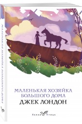 Лондон Джек: Маленькая хозяйка Большого дома