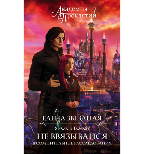 Звездная Елена: Академия Проклятий. Урок второй: Не ввязывайся в сомнительные расследования-1