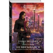 Звездная Елена: Академия Проклятий. Урок второй: Не ввязывайся в сомнительные расследования