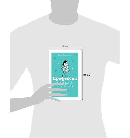 Патрикеева Елена: Книги для родителей. Профессия мама-6