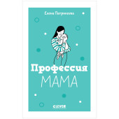 Патрикеева Елена: Книги для родителей. Профессия мама