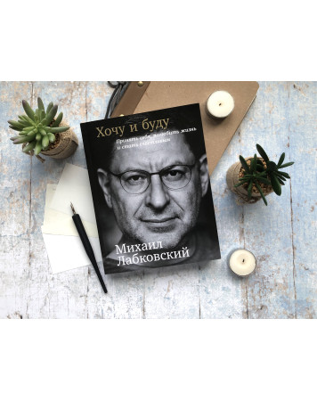 Хочу и уду. 6 Правил счастливой жизни Михаила Лабковского книга.
