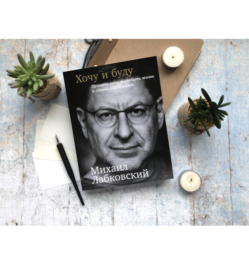 Лабковский Михаил: Хочу и буду. Принять себя, полюбить жизнь и стать счастливым (AB)-2