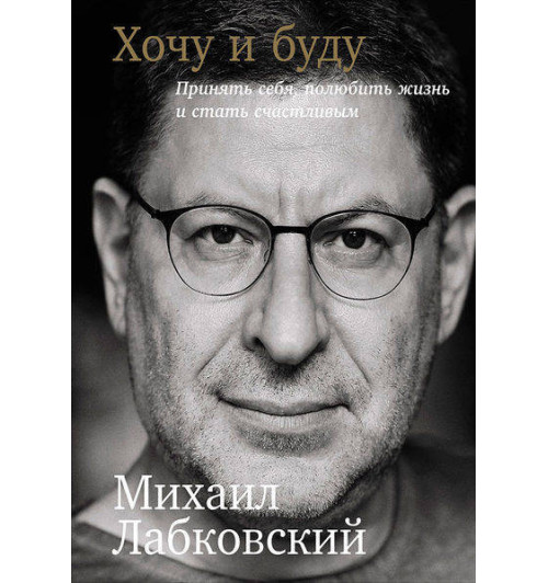 Лабковский Михаил: Хочу и буду. Принять себя, полюбить жизнь и стать счастливым (AB)