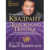 Роберт Кийосаки: Квадрант денежного потока (AB)