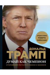 Дональд Трамп: Думай как чемпион. Откровения магната о жизни и бизнесе (М)