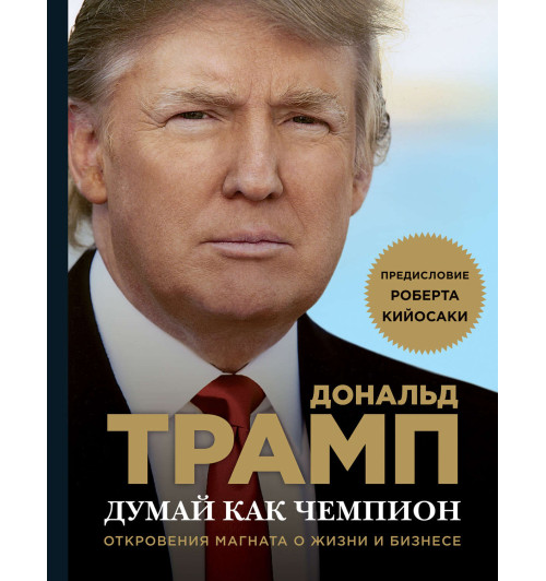 Дональд Трамп: Думай как чемпион. Откровения магната о жизни и бизнесе (М)