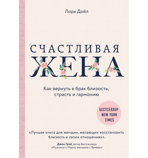 Дойл Лора: Счастливая жена. Как вернуть в брак близость, страсть и гармонию (AB)