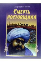 Садриддин Айни: Смерть ростовщика