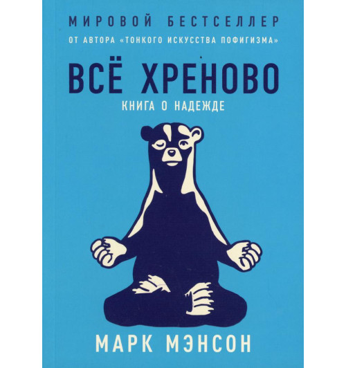 Марк Мэнсон: Все хреново. Книга о надежде (М) (AB)