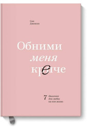 Сью Джонсон: Обними меня крепче. 7 диалогов для любви на всю жизнь (Т) (AB)