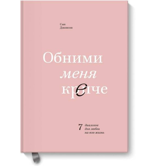 Сью Джонсон: Обними меня крепче. 7 диалогов для любви на всю жизнь (Т) (AB)