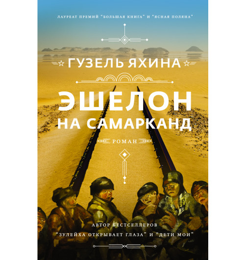 Гузель Яхина: Эшелон на Самарканд-1