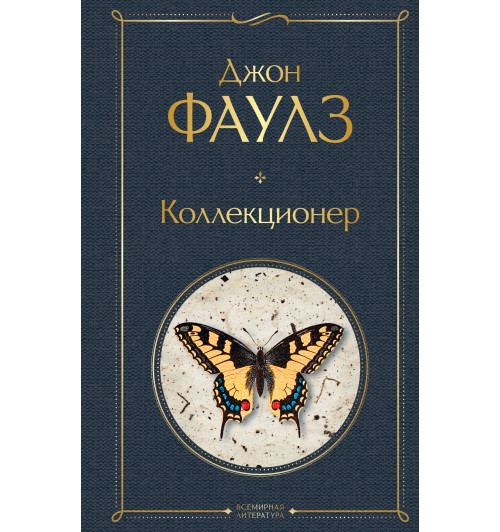 Фаулз Джон: Коллекционер-1