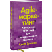 Бринкер Скотт: Agile-маркетинг. Хакерские практики для эффективного бизнеса