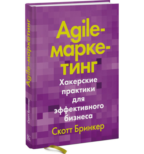 Бринкер Скотт: Agile-маркетинг. Хакерские практики для эффективного бизнеса