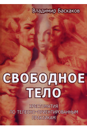 Баскаков Владимир Юрьевич: Свободное тело. Хрестоматия по телесно-ориентированным практикам