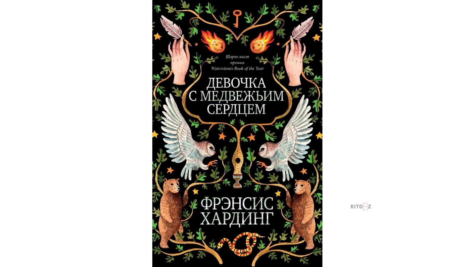 Фрэнсис хардинг. Книга Хардинг девочка с медвежьим. Книга девочка с медвежьим сердцем. Девочка с медвежьим сердцем Фрэнсис. Фрэнсис Хардинг книги.