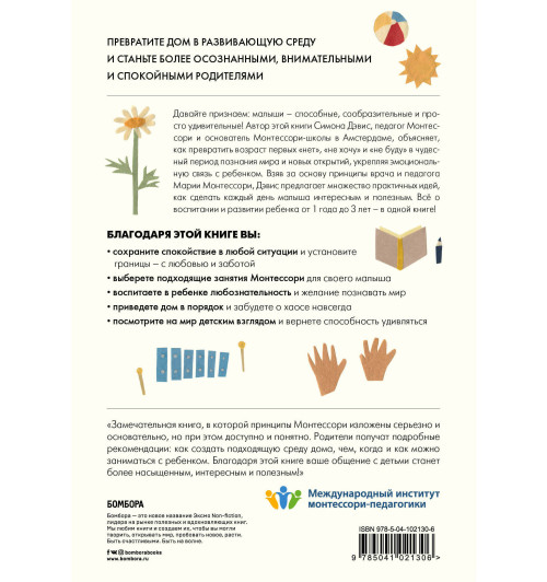 Дэвис Симона: Монтессори для малышей. Полное руководство по воспитанию любознательного и ответственного ребенка-2