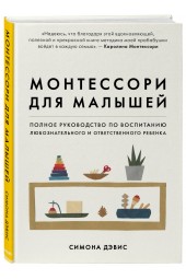 Дэвис Симона: Монтессори для малышей. Полное руководство по воспитанию любознательного и ответственного ребенка