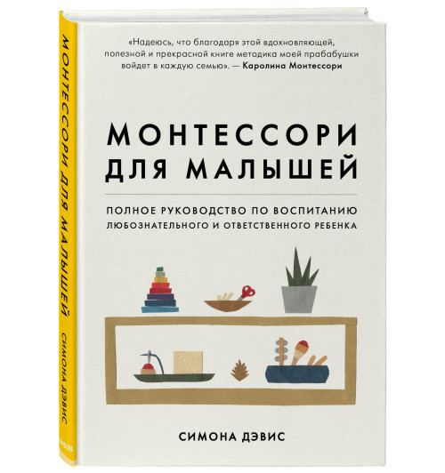 Дэвис Симона: Монтессори для малышей. Полное руководство по воспитанию любознательного и ответственного ребенка