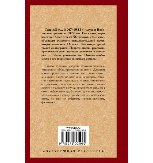 Белль Генрих: Глазами клоуна Белль Генрих: Глазами клоуна-1