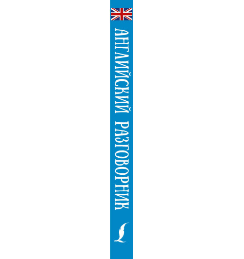 Английский разговорник-2