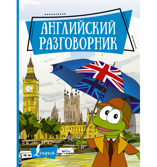 Английский разговорник-0