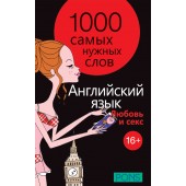 1000 самых нужных слов. Разговорник. Любовь и секс. Английский язык PONS