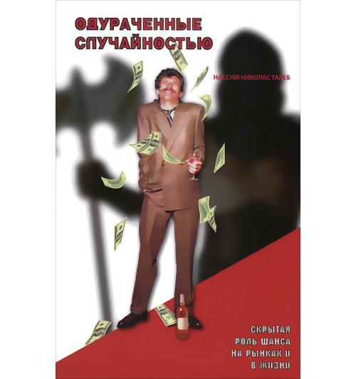 Талеб Нассим: Одураченные случайностью. Скрытая роль Шанса на Рынках и в Жизни