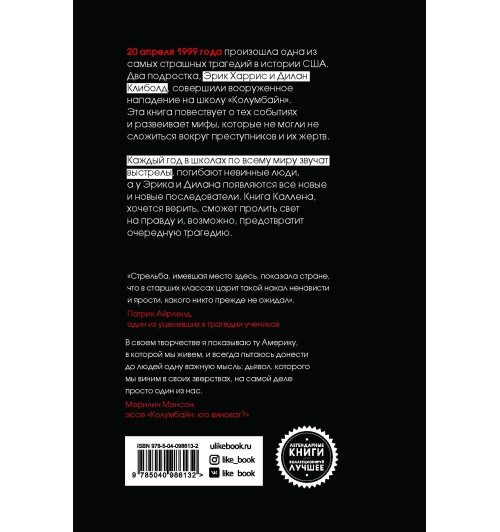 Каллен Дейв: Колумбайн-2