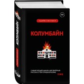 Каллен Дейв: Колумбайн