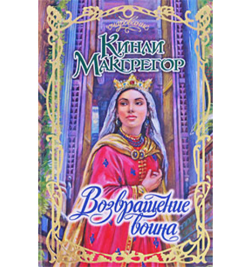 Макгрегор Кинли: Возвращение воина