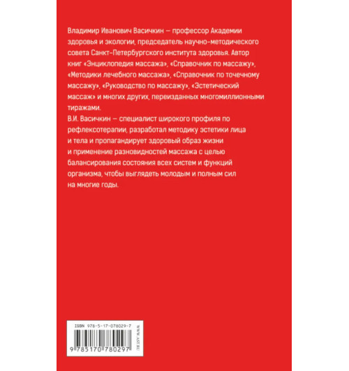 Васичкин: Большой справочник по массажу-1
