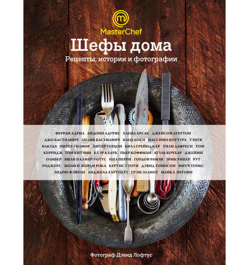 Оливер Джейми: Шефы дома. Что готовят самые известные шеф-повара у себя на кухне-1