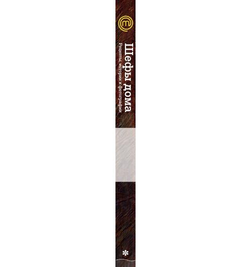 Оливер Джейми: Шефы дома. Что готовят самые известные шеф-повара у себя на кухне-3