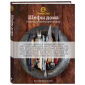 Оливер Джейми: Шефы дома. Что готовят самые известные шеф-повара у себя на кухне