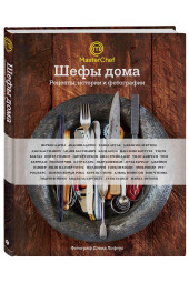 Оливер Джейми: Шефы дома. Что готовят самые известные шеф-повара у себя на кухне