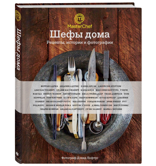 Оливер Джейми: Шефы дома. Что готовят самые известные шеф-повара у себя на кухне