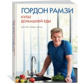 Рамзи Гордон: Культ домашней еды: Завтраки, обеды, ужины