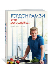 Рамзи Гордон: Культ домашней еды: Завтраки, обеды, ужины