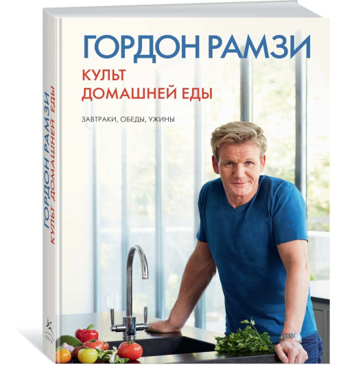 Рамзи Гордон: Культ домашней еды: Завтраки, обеды, ужины