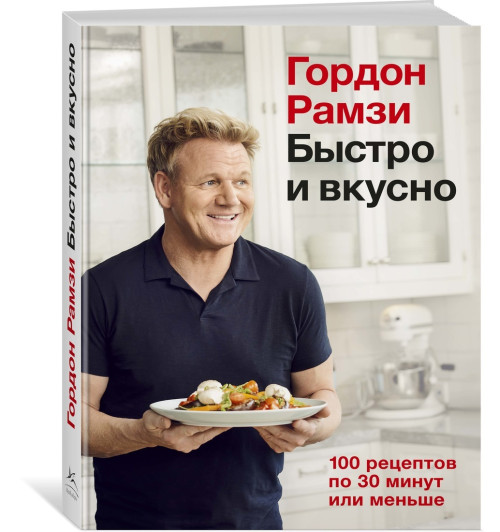 Рамзи Гордон: Быстро и вкусно. 100 рецептов по 30 минут или меньше